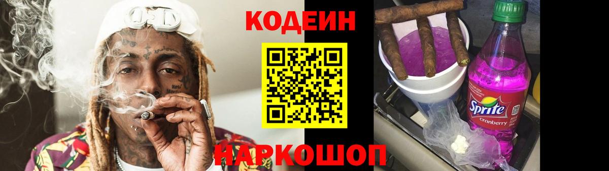 Кодеиновый сироп Lean напиток Lean (лин)  Вход с VPN  Codein Purple Drank  Лангепас 
